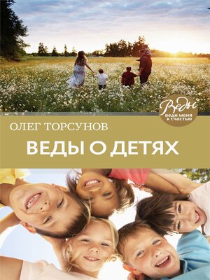 cover image of Веды о детях. Как воспитать хороших детей